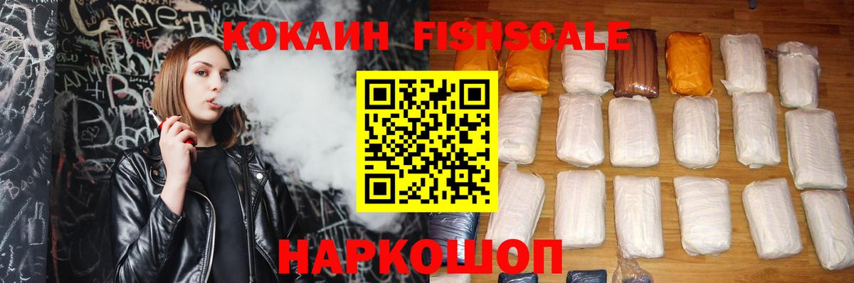 Кокаин  Cocaine Fish Scale  Вход с VPN  Петропавловск-Камчатский 